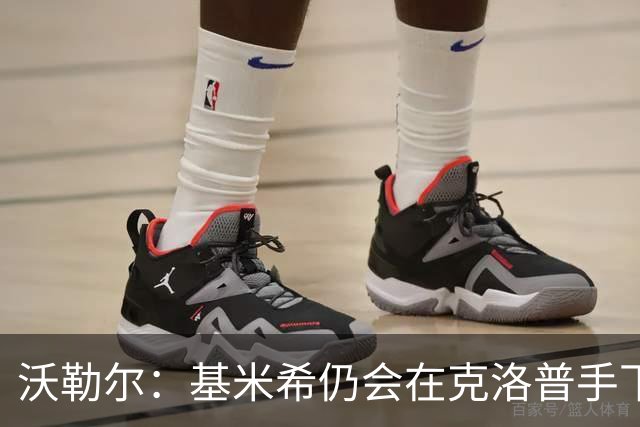 沃勒尔：基米希仍会在克洛普手下担当重任 纳帅遭到不公平的批评