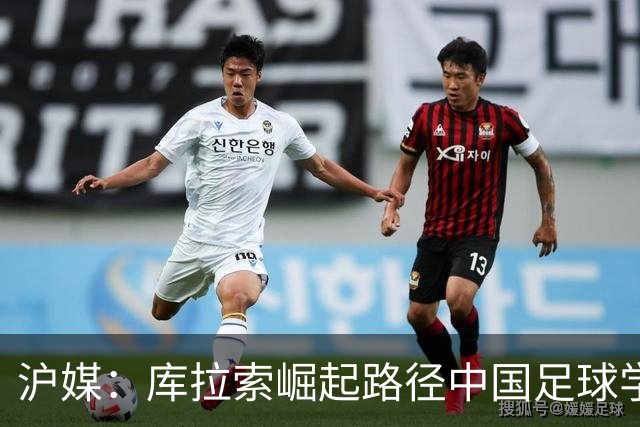 沪媒：库拉索崛起路径中国足球学不来，还是要踏踏实实搞青训