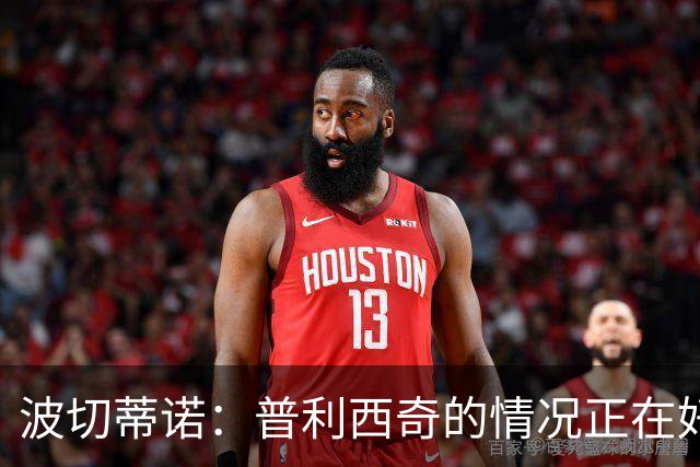 波切蒂诺：普利西奇的情况正在好转，即使下轮缺席第3轮也能出场
