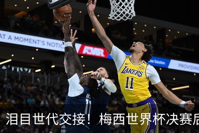 泪目世代交接！梅西世界杯决赛后拥抱亚马尔留下金句，足坛新时代正式开启