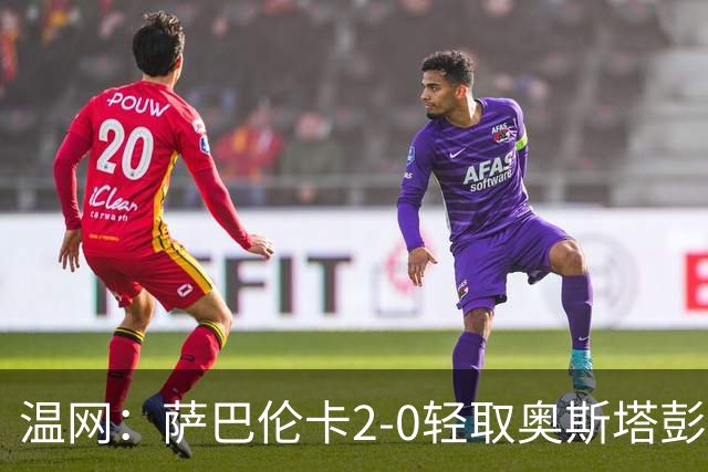 温网：萨巴伦卡2-0轻取奥斯塔彭科 大坂直美高芙进16强