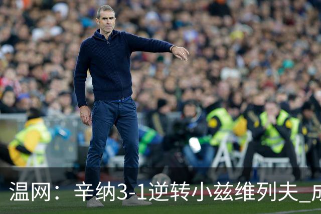 温网：辛纳3-1逆转小兹维列夫 成功卫冕夺生涯第五冠