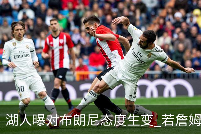 湖人曝对布朗尼态度生变 若詹姆斯走人儿子也不会被顺便送走