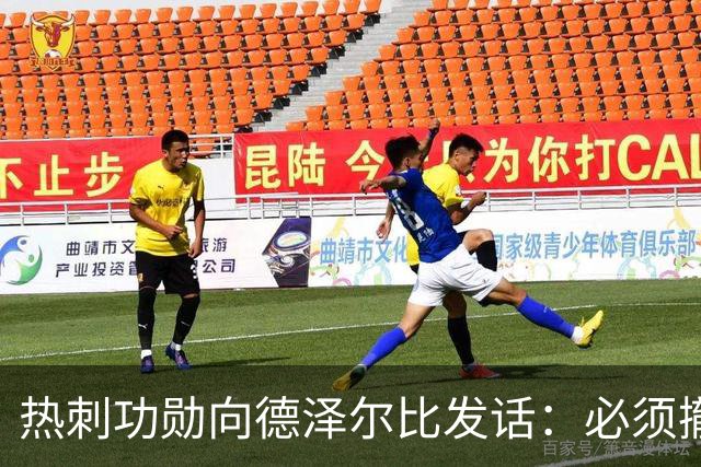 热刺功勋向德泽尔比发话：必须撤换队长，并挖角布莱顿旧将