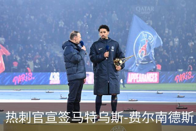 热刺官宣签马特乌斯-费尔南德斯 转会费8500万镑破纪录