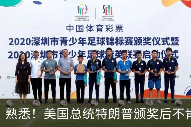 熟悉！美国总统特朗普颁奖后不肯下台 因凡蒂诺喊不动他