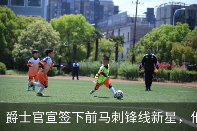 爵士官宣签下前马刺锋线新星，他拿到的可能只是一份训练营合同？