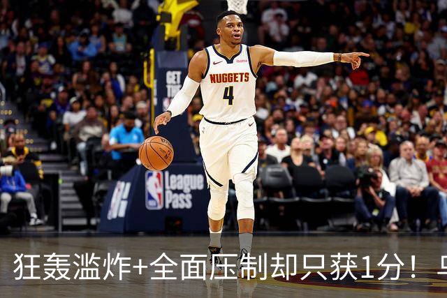 狂轰滥炸+全面压制却只获1分！乌拉圭为低效进攻付出代价