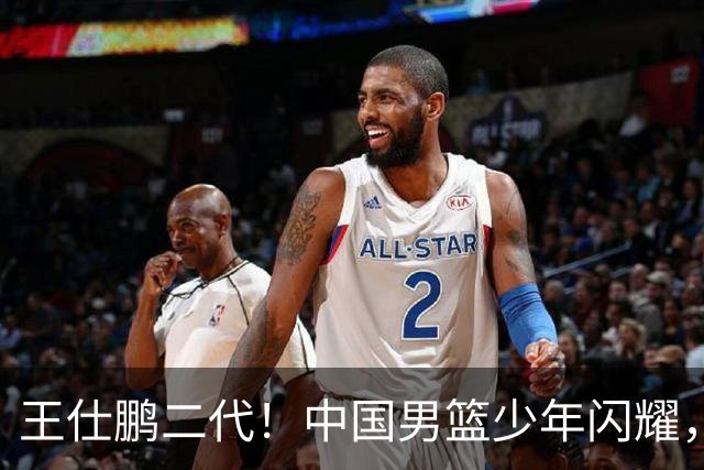 王仕鹏二代！中国男篮少年闪耀，场均5记三分，男篮后卫答案浮现
