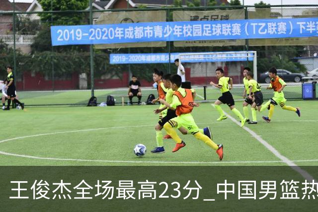 王俊杰全场最高23分 中国男篮热身赛91-81击败澳大利亚