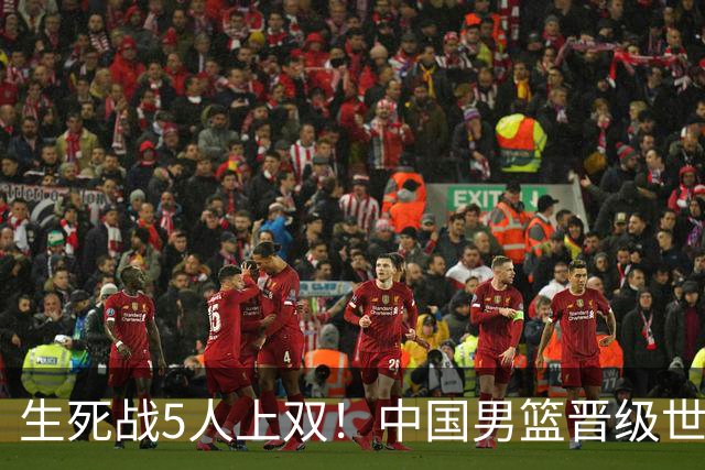 生死战5人上双！中国男篮晋级世预赛第二阶段