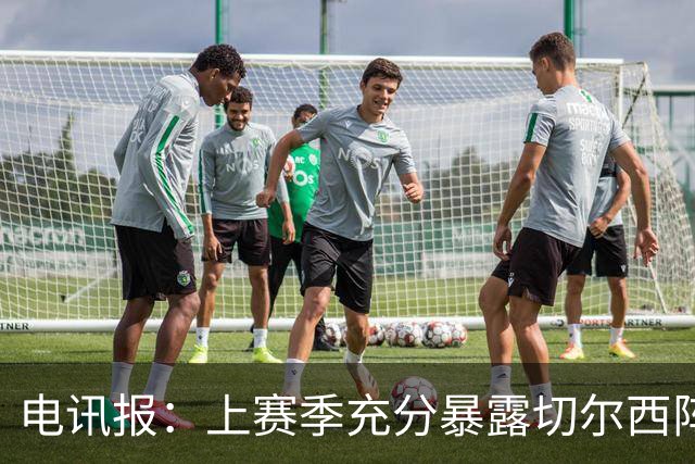 电讯报：上赛季充分暴露切尔西阵容结构失衡，因此改变转会策略
