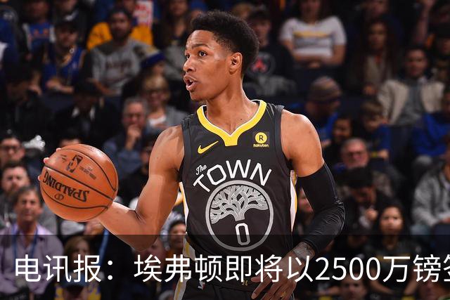 电讯报：埃弗顿即将以2500万镑签下米堡中场哈克尼