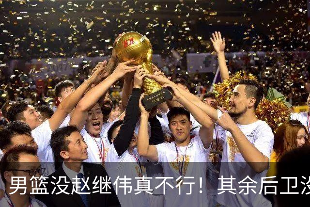 男篮没赵继伟真不行！其余后卫没人组织，球队还欠缺统筹点！