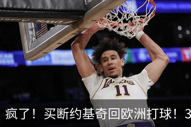 疯了！买断约基奇回欧洲打球！3.6亿不要了？
