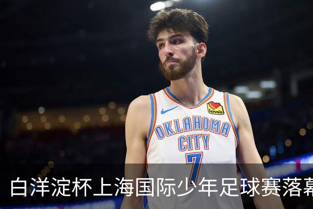 白洋淀杯上海国际少年足球赛落幕，老挝球队力压西班牙法国对手和东道主夺冠