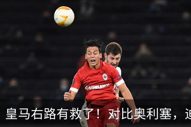 皇马右路有救了！对比奥利塞，迪奥曼德才是穆里尼奥的真命天子