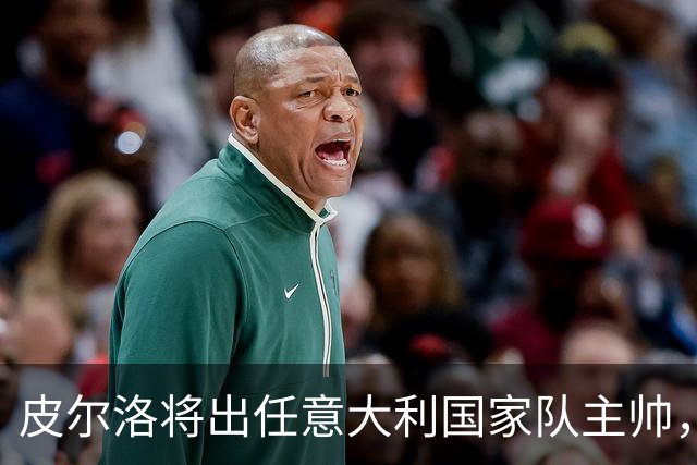 皮尔洛将出任意大利国家队主帅，签约至2030年