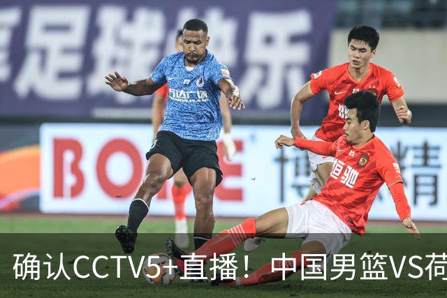 确认CCTV5+直播！中国男篮VS荷兰，有一人被寄予厚望，并不是王俊杰