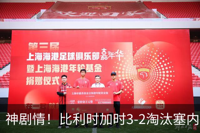 神剧情！比利时加时3-2淘汰塞内加尔 蒂莱曼斯绝平+点射绝杀