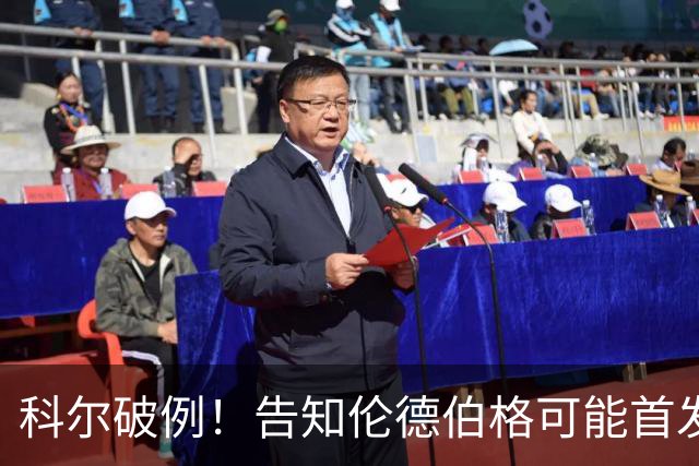 科尔破例！告知伦德伯格可能首发，11顺位大龄新秀已获勇士信任