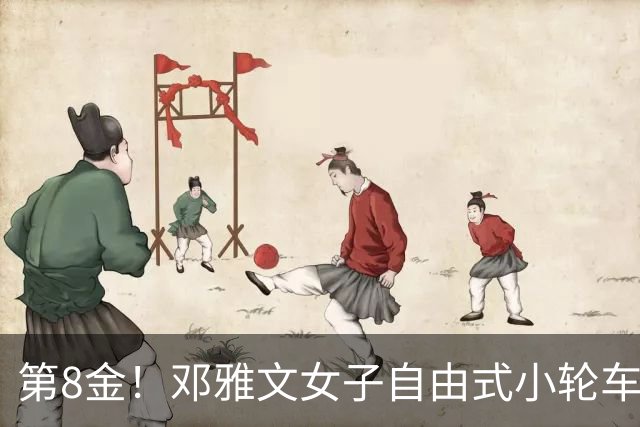 第8金！邓雅文女子自由式小轮车公园赛夺冠