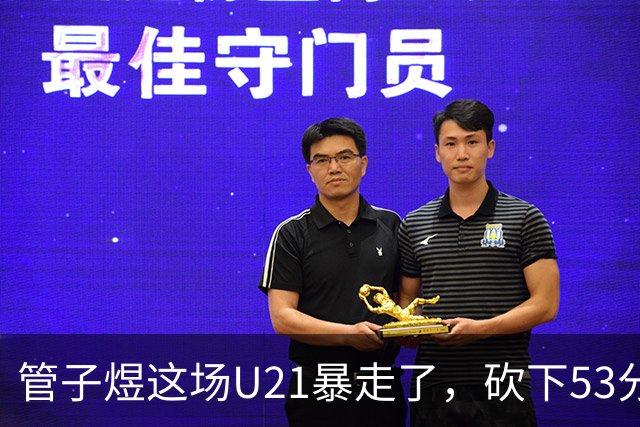 管子煜这场U21暴走了，砍下53分+8记三分！中国男篮20岁2米前锋崛起