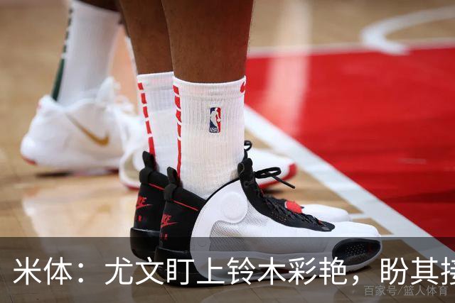 米体：尤文盯上铃木彩艳，盼其接班迪格雷戈里奥