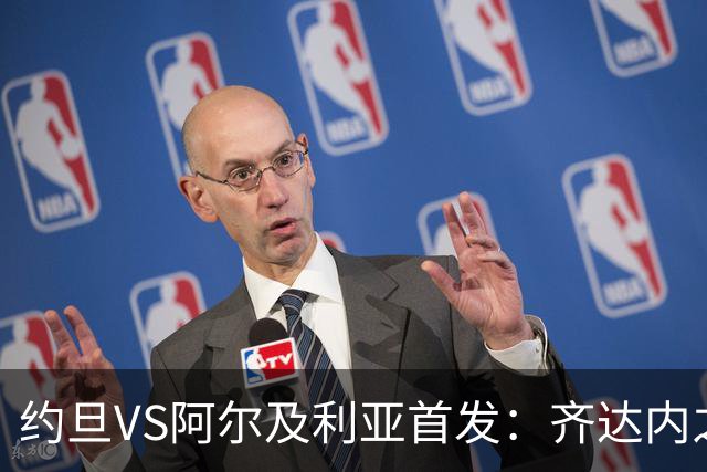 约旦VS阿尔及利亚首发：齐达内之子先发 马赫雷斯出战