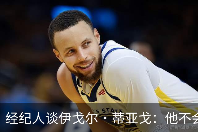经纪人谈伊戈尔·蒂亚戈：他不会因批评而气馁 有球队对他感兴趣