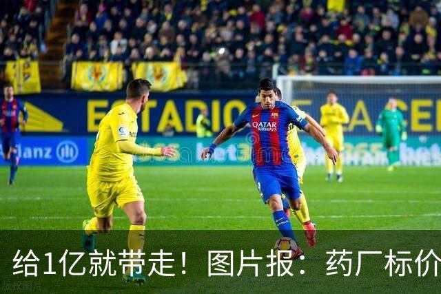 给1亿就带走！图片报：药厂标价19岁科法内1亿欧，阿森纳纽卡有意