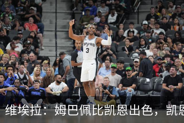 维埃拉：姆巴佩比凯恩出色，凯恩需要球队有优势，姆巴佩能打逆风