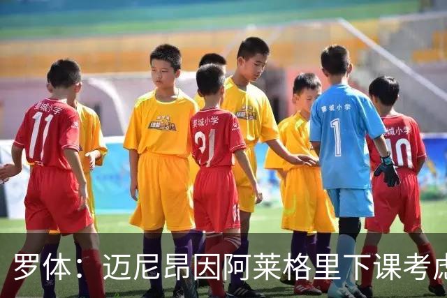 罗体：迈尼昂因阿莱格里下课考虑离开米兰，切尔西可能重新追求