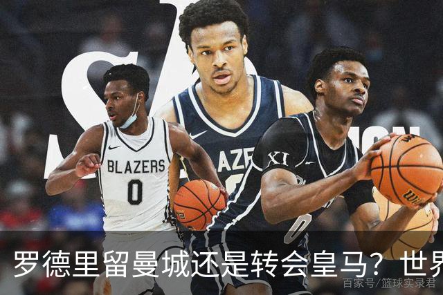 罗德里留曼城还是转会皇马？世界杯金球奖得主宛如鸡肋
