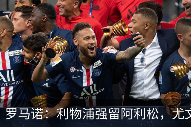 罗马诺：利物浦强留阿利松，尤文已经接触大马丁，维卡里奥是备选