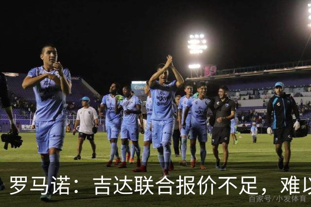 罗马诺：吉达联合报价不足，难以签下奥涅迪卡