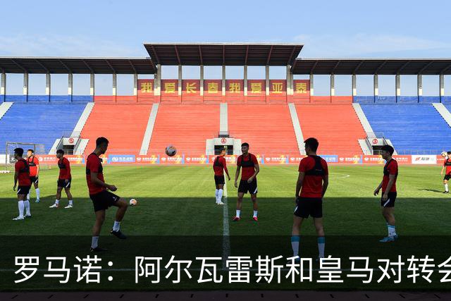 罗马诺：阿尔瓦雷斯和皇马对转会均未表示否认，回应都是不予置评