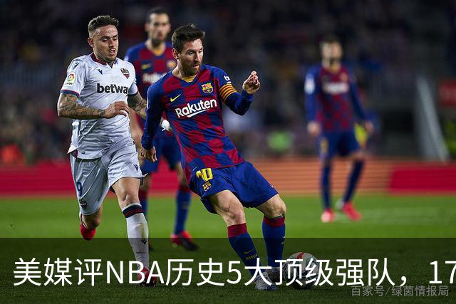 美媒评NBA历史5大顶级强队，17勇士领衔，13热火上榜，OK湖人第3