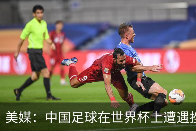 美媒：中国足球在世界杯上遭遇挫折 但希望正在重新燃起