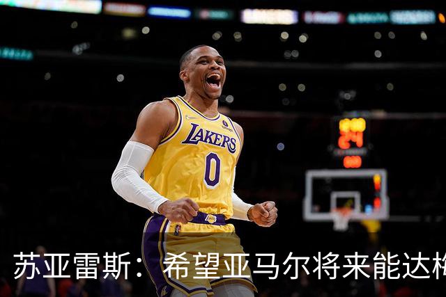 苏亚雷斯：希望亚马尔将来能达梅西的高度，两人是不同类型的球员