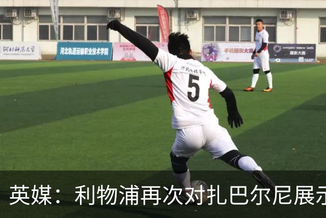 英媒：利物浦再次对扎巴尔尼展示出兴趣，球员曾和伊劳拉共事