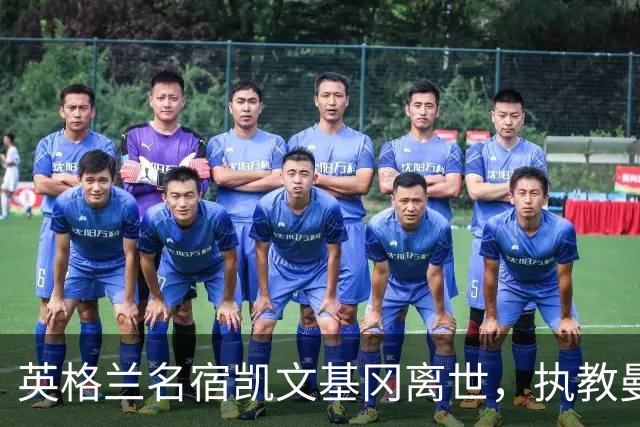 英格兰名宿凯文基冈离世，执教曼城期间曾签下孙继海