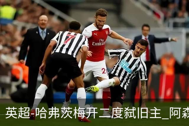 英超-哈弗茨梅开二度弑旧主 阿森纳5-0切尔西