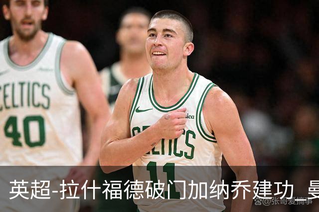 英超-拉什福德破门加纳乔建功 曼联3-0南安普顿
