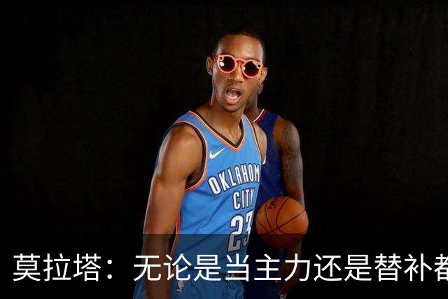 莫拉塔：无论是当主力还是替补都行 德国是夺冠热门