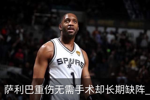 萨利巴重伤无需手术却长期缺阵 阿森纳考虑孔萨+斯通斯
