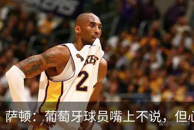 萨顿：葡萄牙球员嘴上不说，但心里会想是C罗害我们世界杯出局