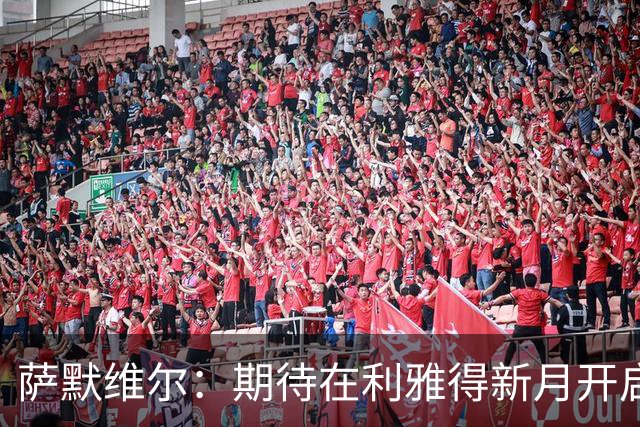 萨默维尔：期待在利雅得新月开启新的冒险 我偶像是内马尔