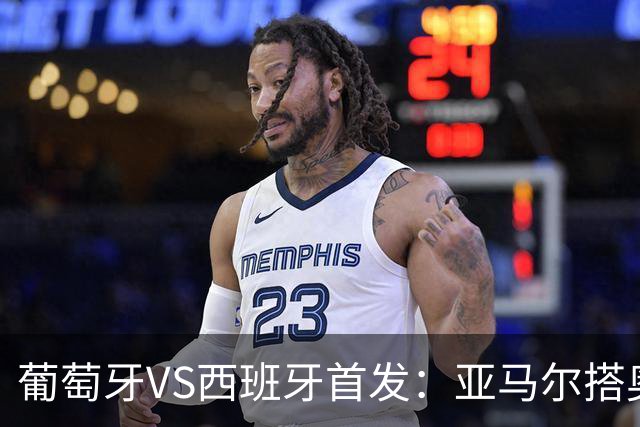 葡萄牙VS西班牙首发：亚马尔搭奥亚萨瓦尔 C罗配B费