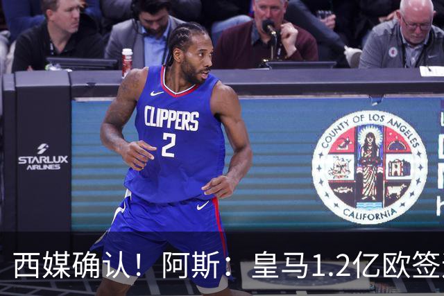 西媒确认！阿斯：皇马1.2亿欧签迪奥曼德达口头协议 球员选择皇马